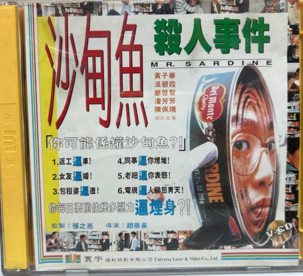 Mr. Sardine 沙甸魚殺人事件   (VCD) (English Subtitles) (Hong Kong Version)