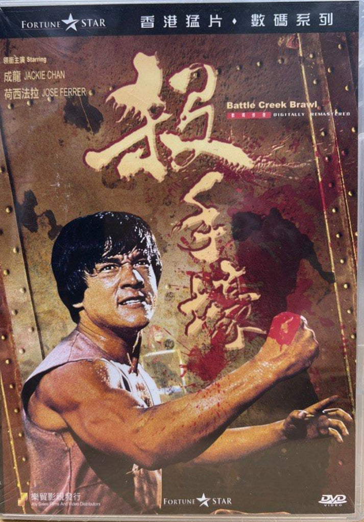 Battle Creek Brawl 殺手壕 (1980) (DVD) (English Subtitled) (Hong Kong Version)