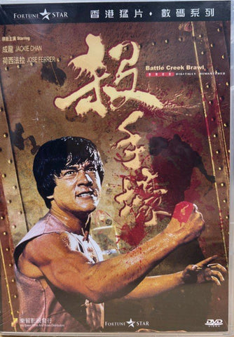 Battle Creek Brawl 殺手壕 (1980) (DVD) (English Subtitled) (Hong Kong Version)