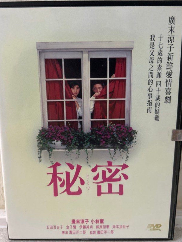 Secret / Himitsu (秘密) (1999) (DVD) (English Subtitles) (Hong Kong Version)