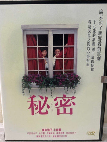 Secret / Himitsu (秘密) (1999) (DVD) (English Subtitles) (Hong Kong Version)