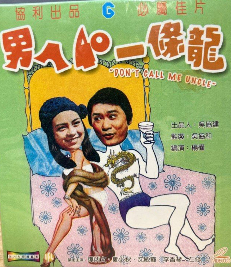 Don’t Call Me Uncle 男人40一條龍   (VCD) (Hong Kong Version)