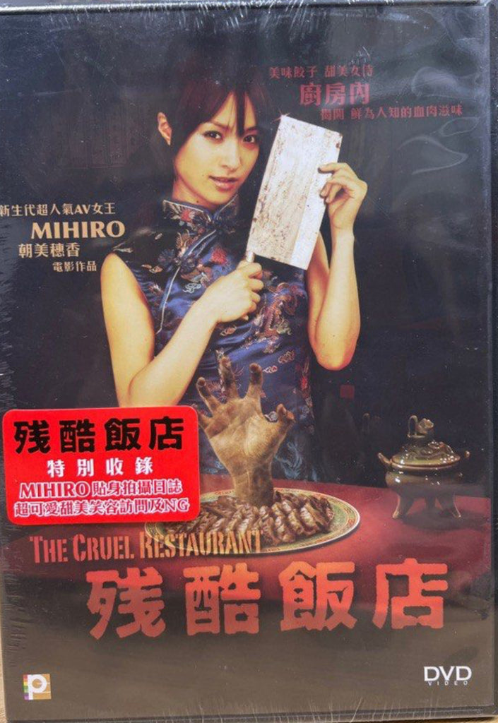 The Cruel Resturant 殘酷飯店  (English Subtitles) (DVD) (Hong Kong Version)