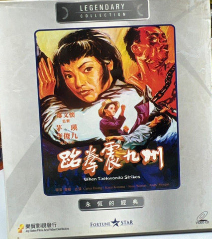 When Taekwondo Strikes 跆拳震九州  (VCD) (English Subtitles) (Hong Kong Version)