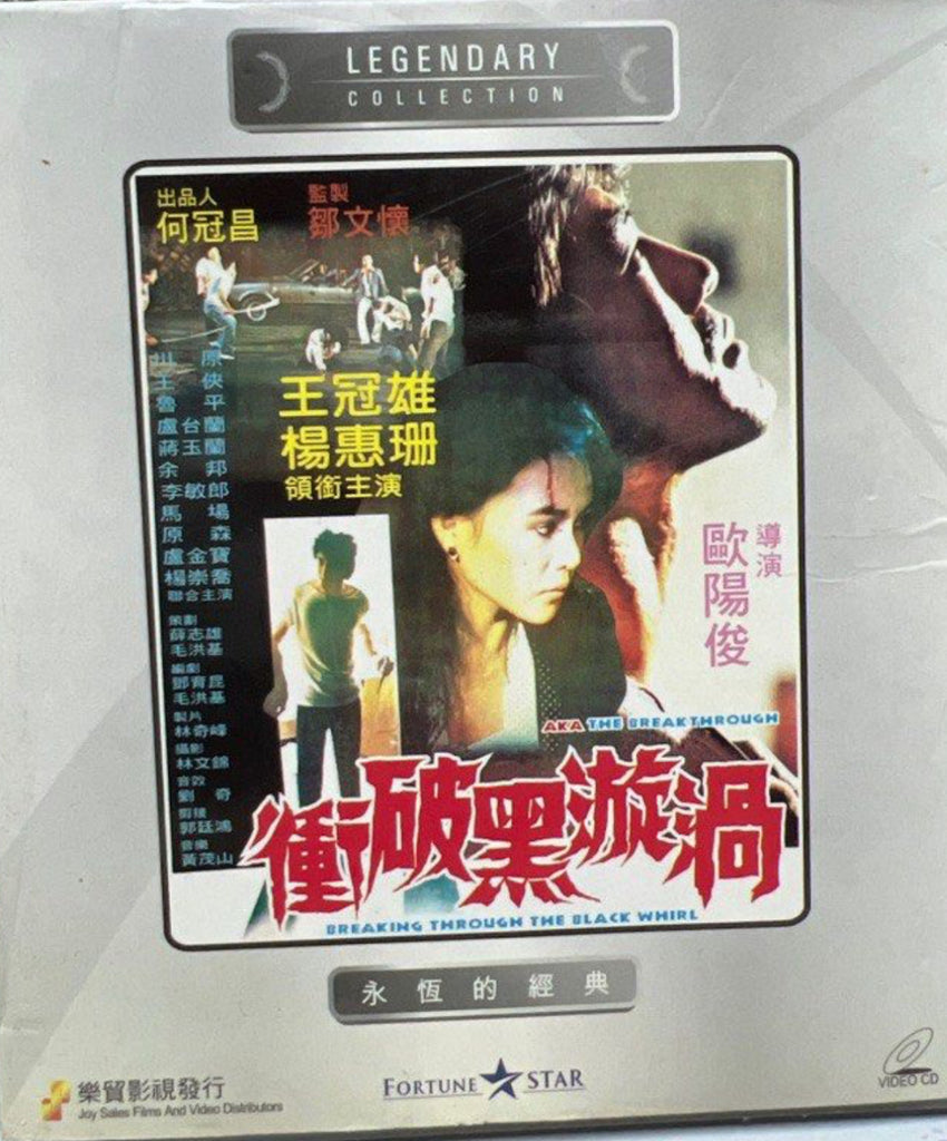 Breaking Through the Black Whirl 衝破黑漩渦 (VCD) (English Subtitles) (Hong Kong Version)