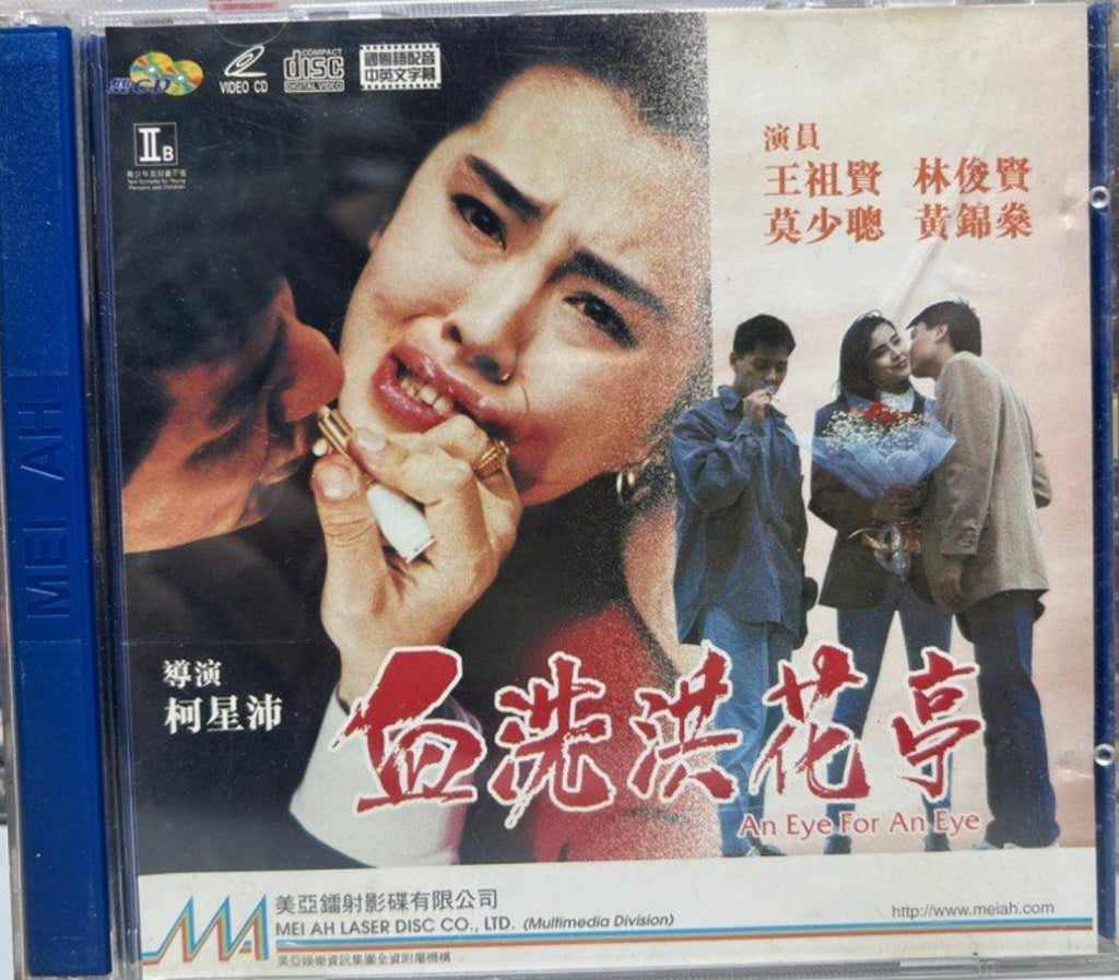 An Eye For An Eye 血洗洪花亭眼 (VCD) (English Subtitles) (Hong Kong Version)