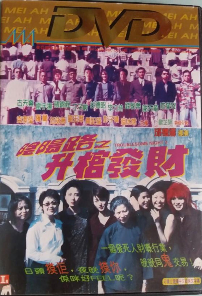 Troublesome Night 3 陰陽路之升棺發財 (1998) (DVD) (English Subtitled) (Mei Ah Gold) (Hong Kong Version) (Rare)