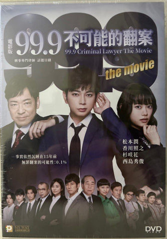 99.9 Criminal Lawyer The Movie 99.9 錢不可能的翻案  (English Subtitles) (DVD) (Hong Kong Version)