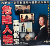 The Danger Encounter 3 - ATV節目《 危險人物：無罪假定》  (VCD) (Hong Kong Version)