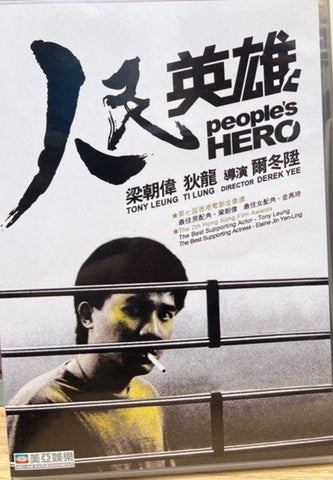 People’s Hero 人民英雄 (1987) (DVD) (English Subtitles) (Hong Kong Version)