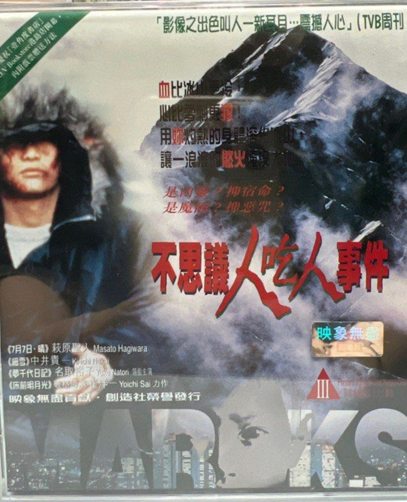 Marks 不思議人吃人事件  (VCD) (English Subtitles) (Hong Kong Version)
