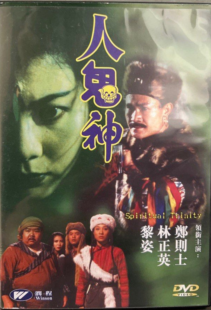 Spiritual Trinity 人鬼神 (DVD) (English Subtitles) (Hong Kong Version)