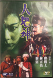 Spiritual Trinity 人鬼神 (DVD) (English Subtitles) (Hong Kong Version)