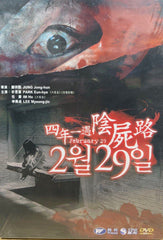 February 29 (四年一遇陰屍路) (DVD) (English Subtitles) (Hong Kong Version)