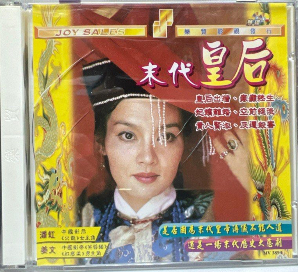 The Last Empress 末代皇后 (VCD) (Hong Kong Version)
