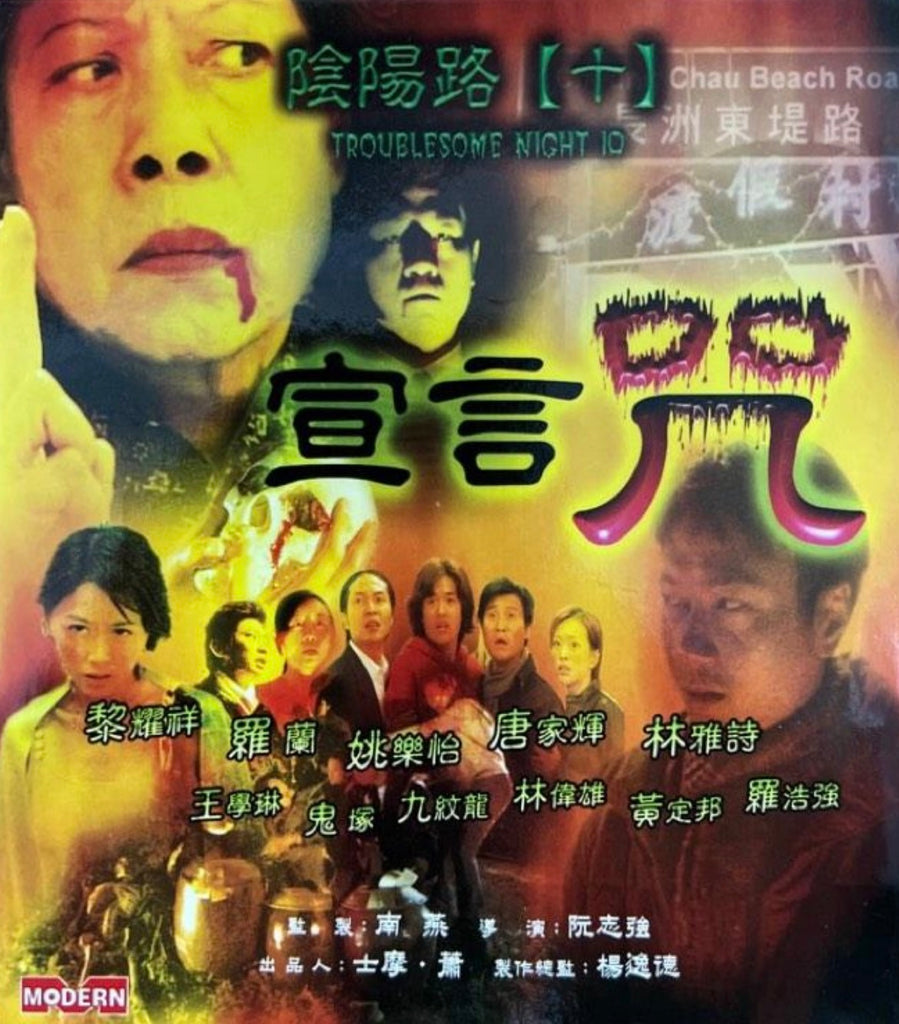 Troublesome Night 10 陰陽路十之宣言咒 (2001) (VCD) (English Subtitled) (Modern) (Hong Kong Version)