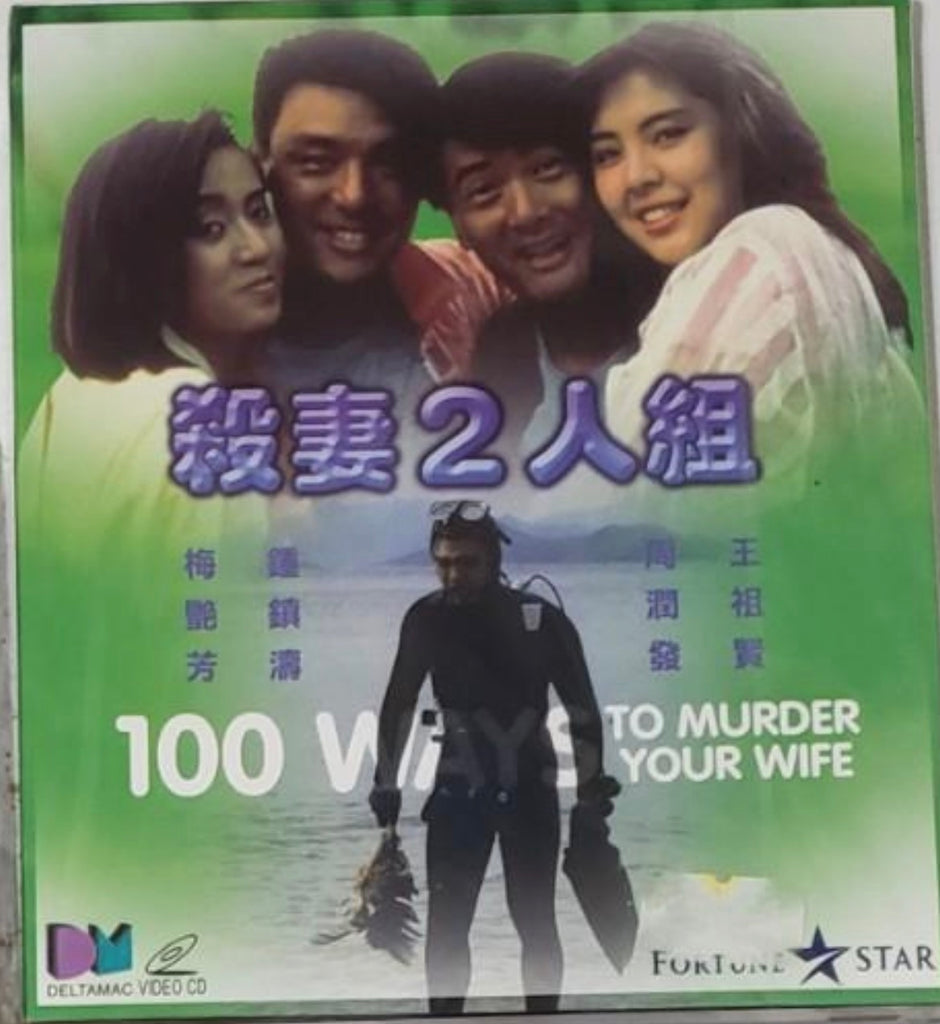 100 Ways to Murder Your Wife 殺妻二人組 (1986)  (VCD) (English Subtitled) (Hong Kong Version) (Rare) (Deltamac)