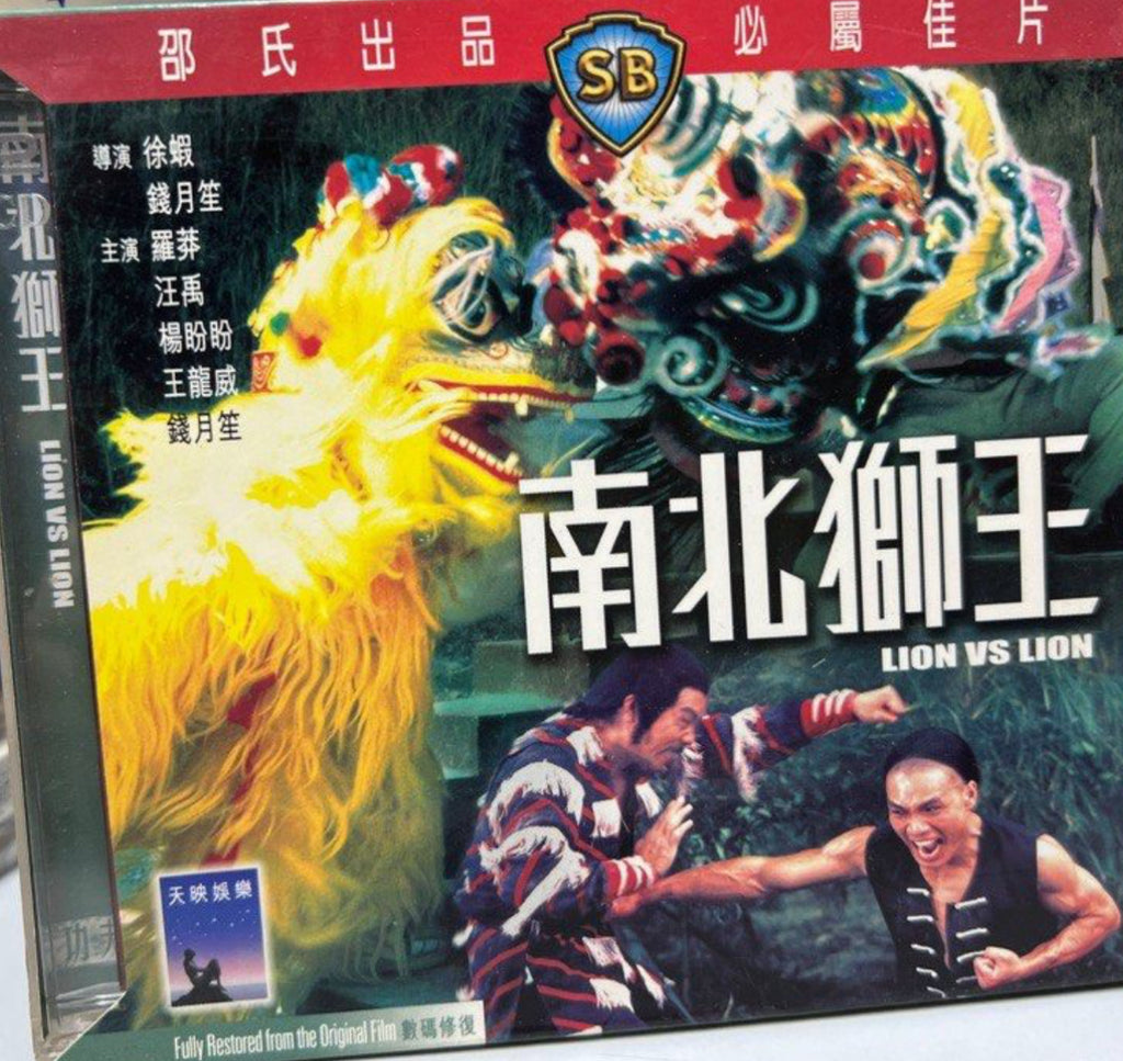 Lion Vs Lion 邵氏電影《 南北獅王 》 (Shaw Brothers) (VCD) (English Subtitles) (Hong Kong Version)