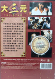 Tristar (大三元) (1996) (DVD) (English Subtitles) (Malaysia Version)