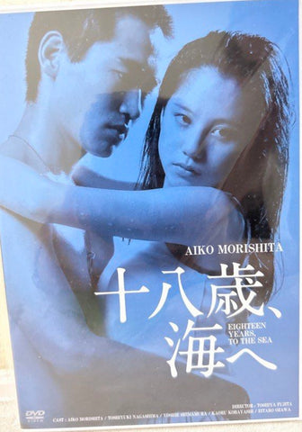Eighteen Years, to the Sea (十八歳、海へ / Jūhassai, Umi e) (1979) (DVD) (Japan Version)