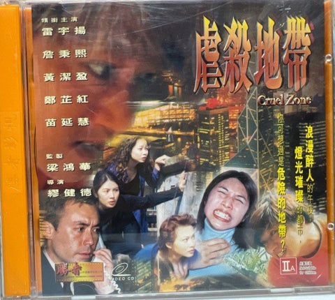 Cruel Zone 虐殺地帶  (VCD) (English Subtitles) (Hong Kong Version)