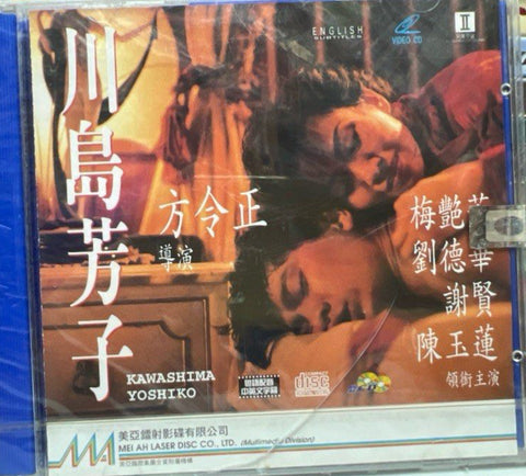 Kawashima Yoshiko 川島芳子  (VCD) (English Subtitles) (Hong Kong Version)
