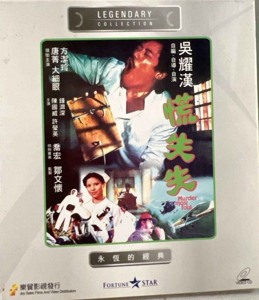 Murder Most Foul 慌失失  (VCD) (English Subtitles) (Hong Kong Version)