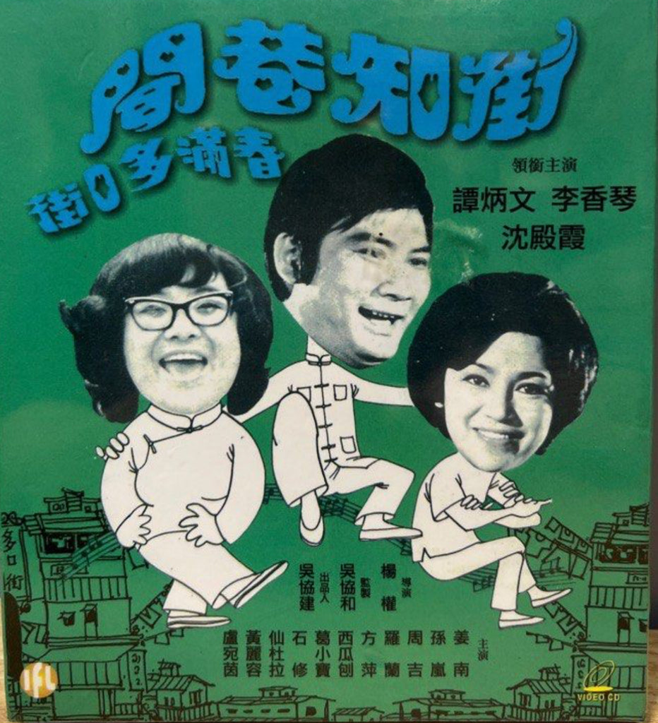 街知巷聞 - 春滿多口街  (VCD) (Hong Kong Version)