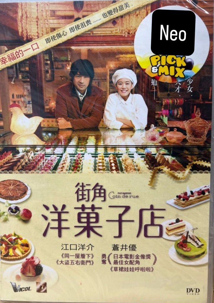 Patisserie Coin de rue 街角洋菓子店 (洋菓子店コアンドル) (DVD) (English Subtitles) (Hong Kong Version)