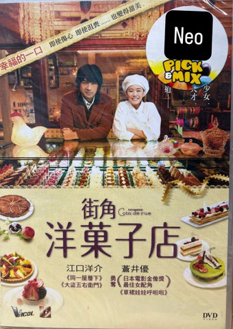 Patisserie Coin de rue 街角洋菓子店 (洋菓子店コアンドル) (DVD) (English Subtitles) (Hong Kong Version)