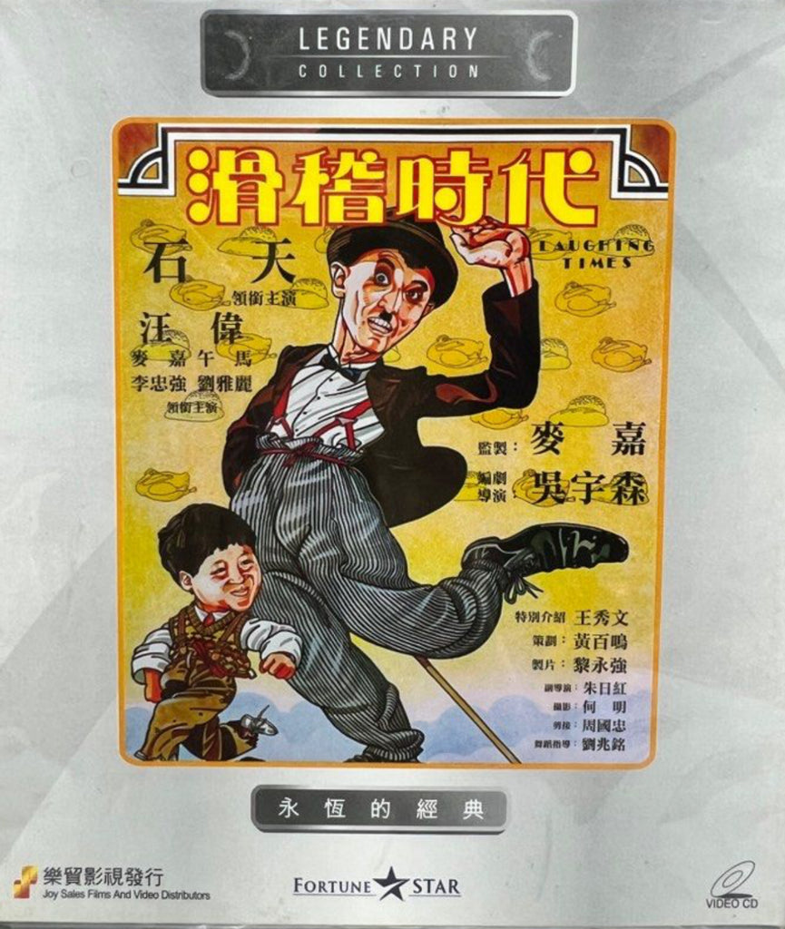 Laughing Times 滑稽時代 (VCD) (English Subtitles) (Joy Sales - Legendary Collection) (Hong Kong Version)