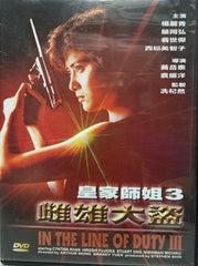 In the Line of Duty III 皇家師姐3 雌雄大盜 (DVD) (English Subtitles) (Hong Kong Version)