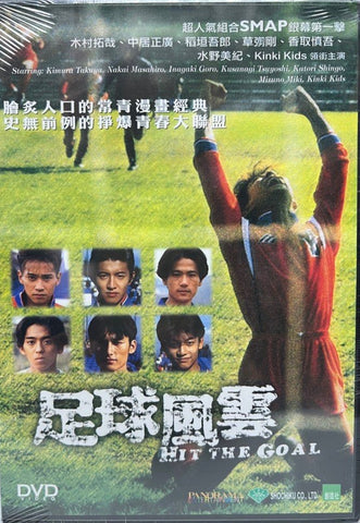 Hit the Goal 足球風雲  (DVD) (English Subtitles) (Hong Kong Version)