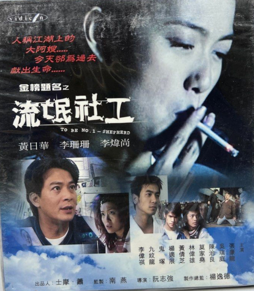 To Be No.1 Shepherd 流氓社工 (VCD) (Hong Kong Version)