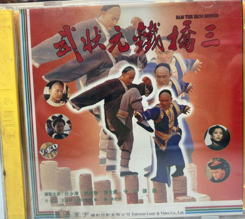 Sam the Iron Bridge 武狀元鐵橋三  (VCD) (English Subtitles) (Hong Kong Version)