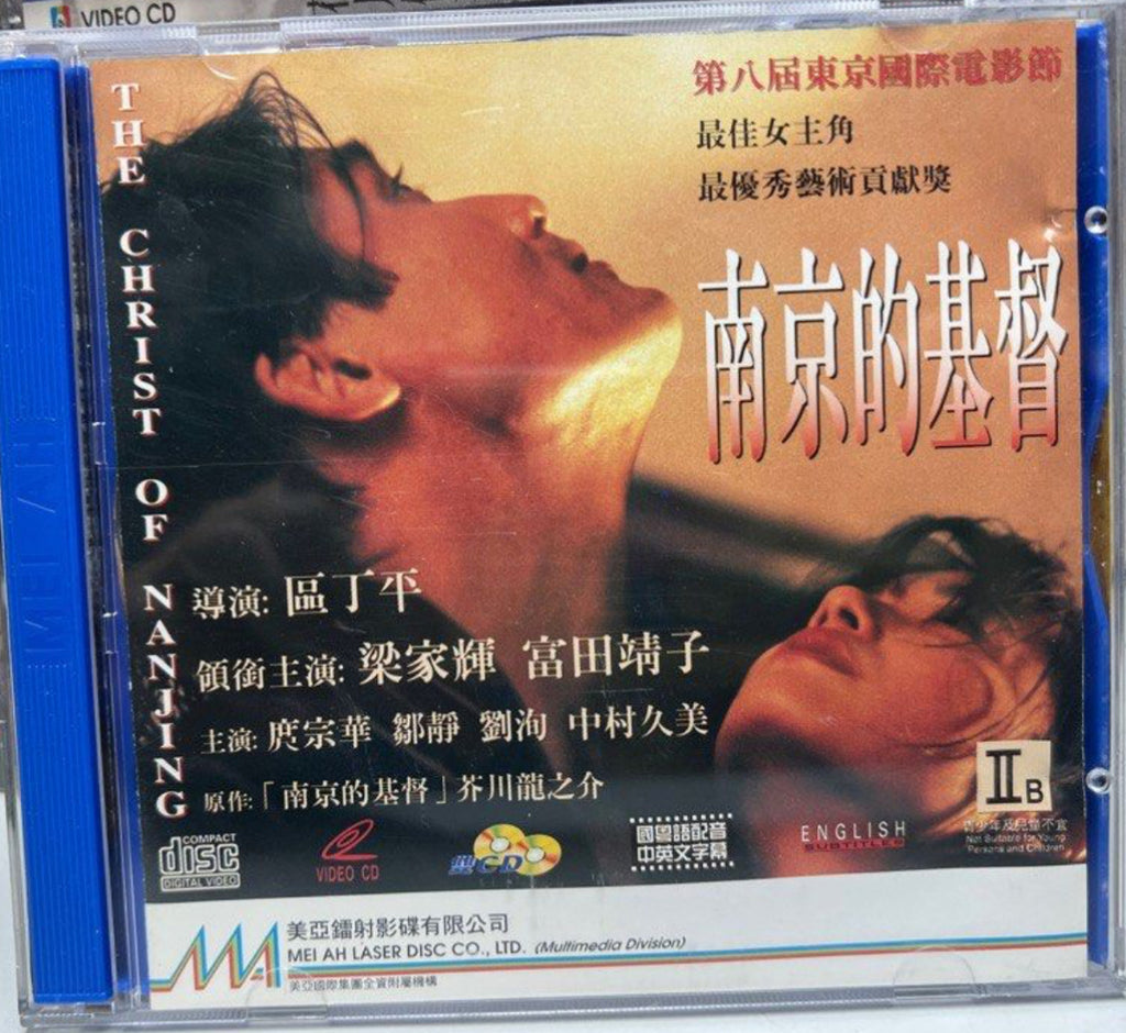 The Christ of Nanjing 南京的基督  (VCD) (English Subtitles) (Hong Kong Version)