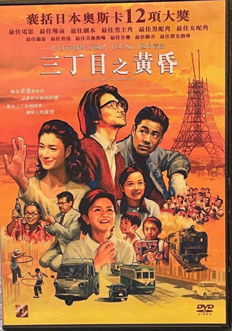 Always: Sunset on Third Street 三丁目之黃昏 (English Subtitles) (DVD) (Hong Kong Version)