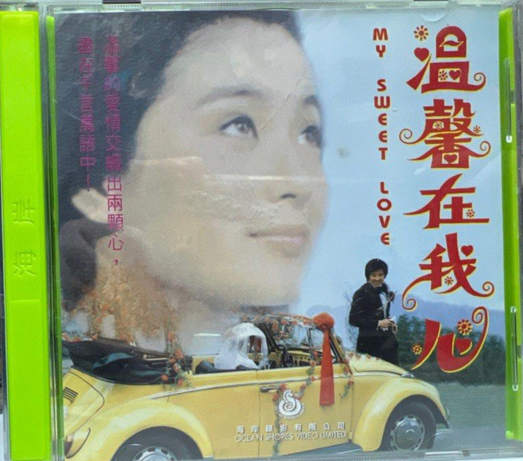 My Sweet Love 溫馨在我心 (VCD) (English Subtitles) (Hong Kong Version)