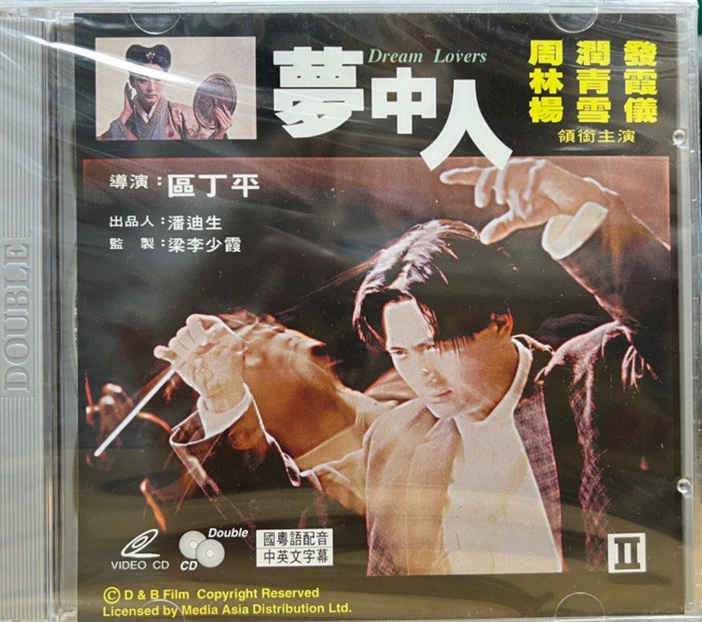 Dream Lovers 夢中人 (1986) (VCD) (English Subtitles) (Hong Kong Version)