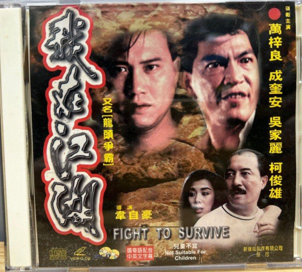 Fight to Survive 我在江湖(又名：龍頭爭霸) 》 (VCD) (English Subtitles) (Hong Kong – Neo  Film Shop