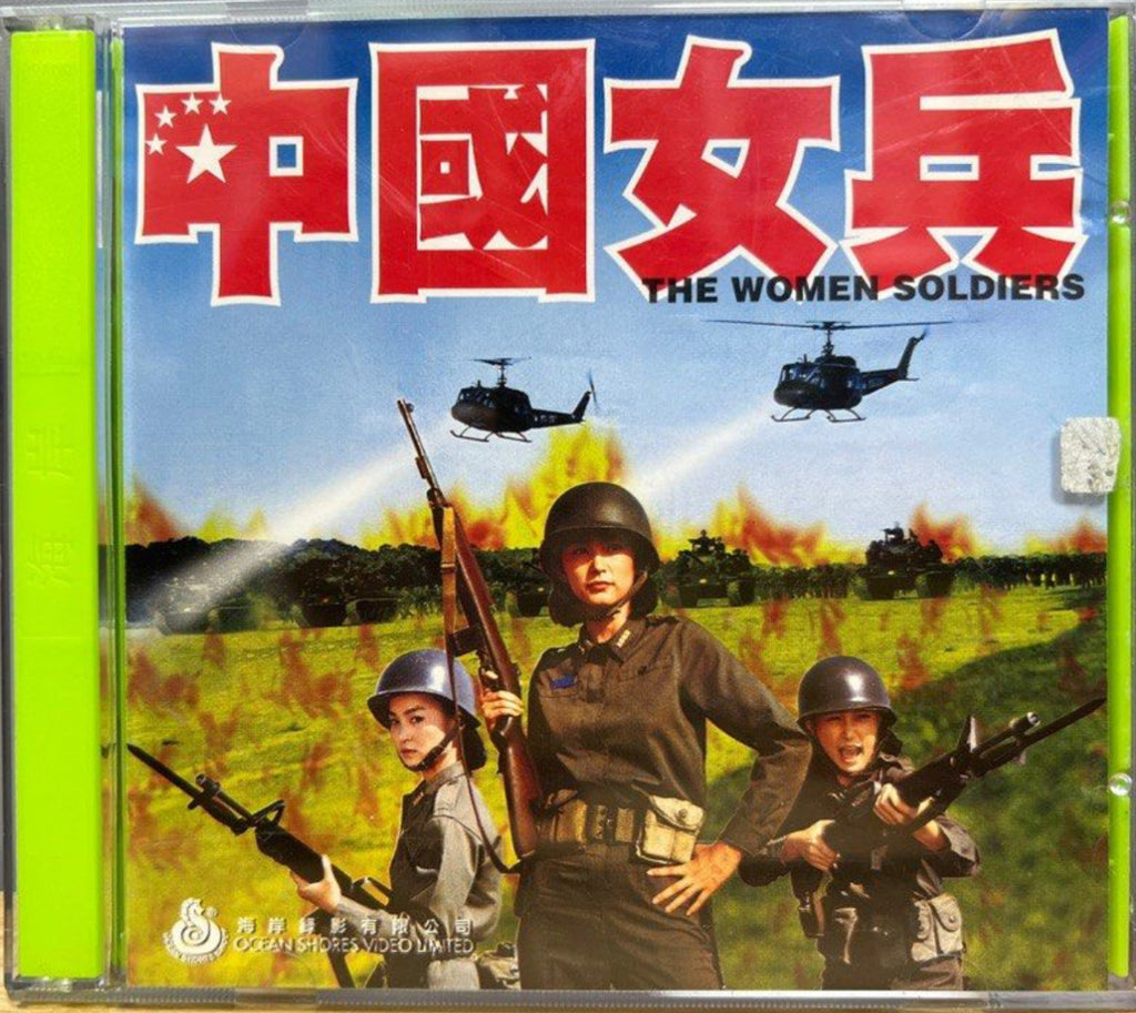 The Women Soldiers 中國女兵 (VCD) (Hong Kong Version)