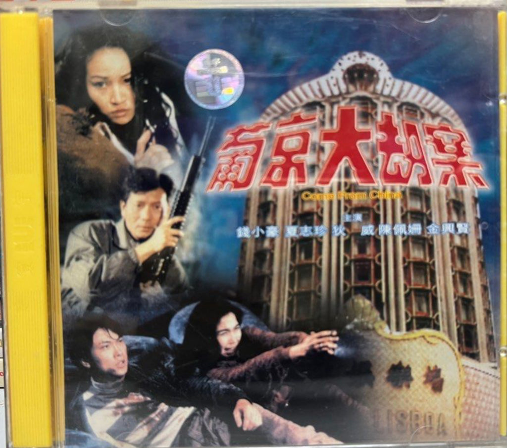 Come From China 葡京大劫案 (VCD) (English Subtitles) (Hong Kong Version)