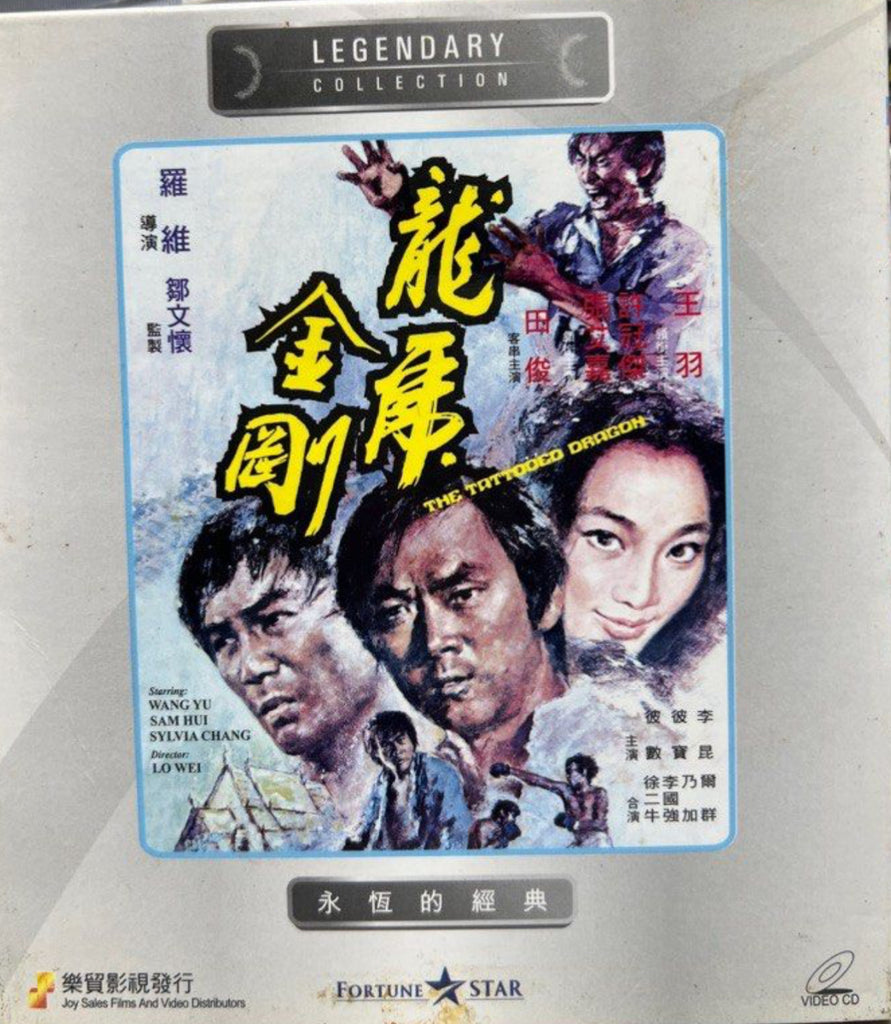 The Tattooed Dragon 龍虎金剛  (VCD) (English Subtitles) (Joy Sales - Legendary Collection) (Hong Kong Version)