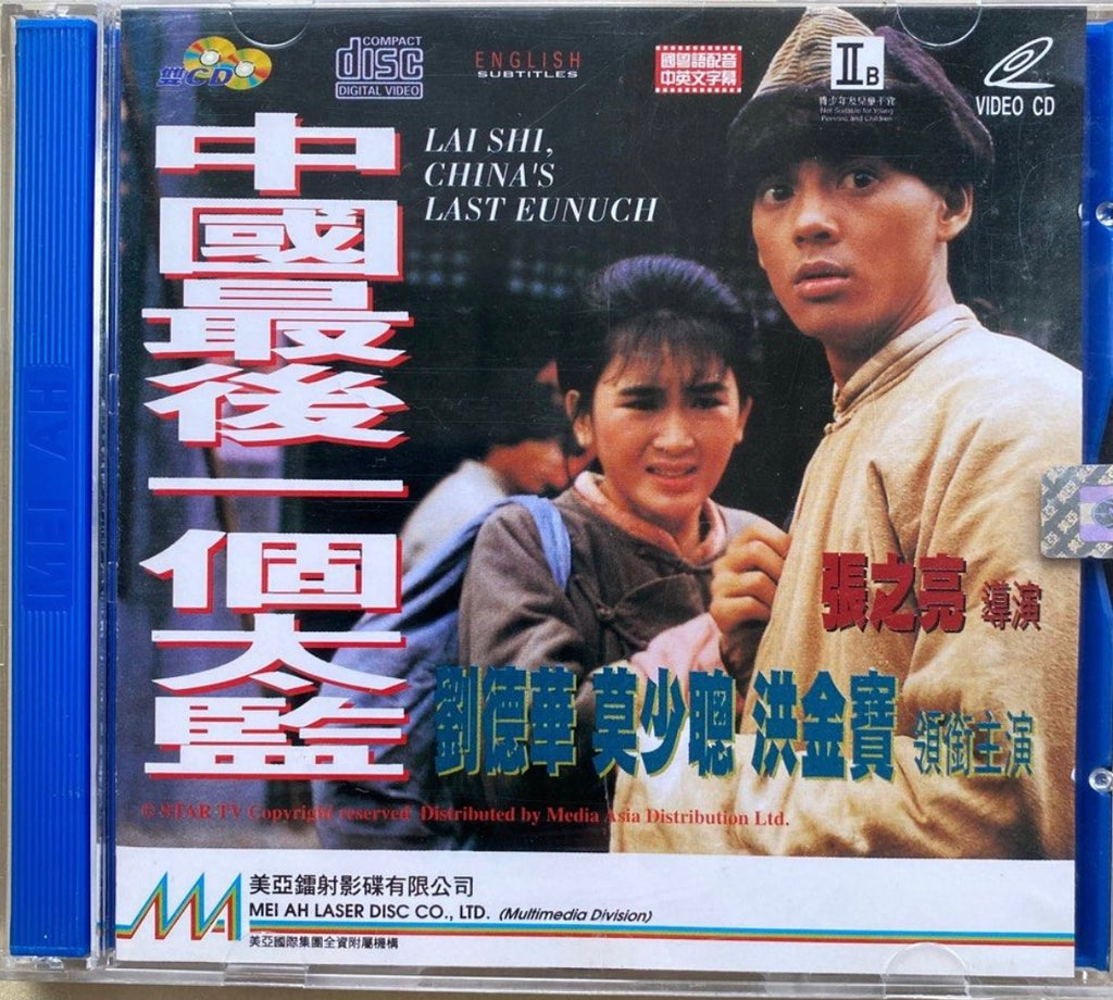 Lai Shi, China’s Last Eunuch (Last Eunuch in China) 中國最後一個太監 (1988) (VCD) (English Subtitled) (Hong Kong Version) (Rare) (Mei Ah)