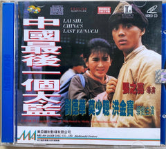 Lai Shi, China’s Last Eunuch (Last Eunuch in China) 中國最後一個太監 (1988) (VCD) (English Subtitled) (Hong Kong Version) (Rare) (Mei Ah)