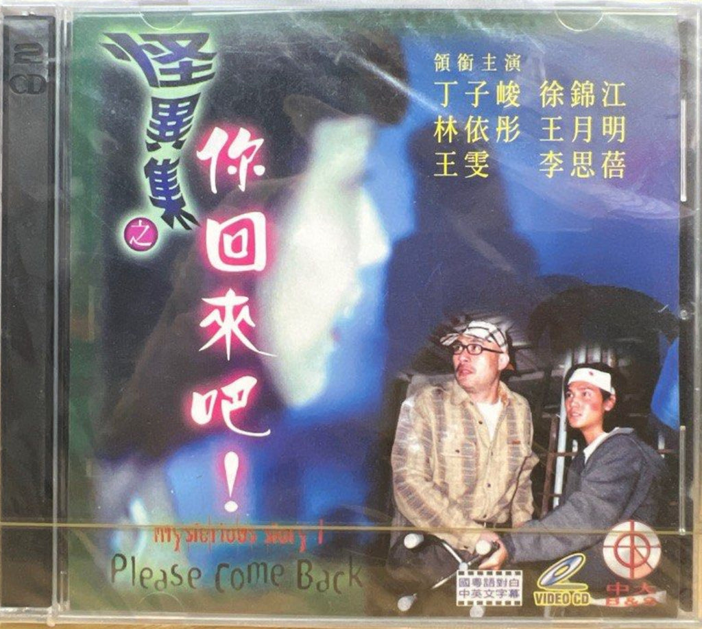 Mysterious Story I: Please Come Back 怪異集：你回來吧! (VCD) (English Subtitles) (Hong Kong Version)