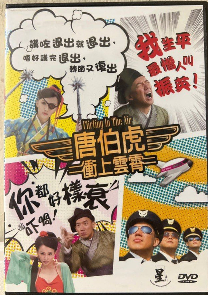 Flirting in the Air 唐伯虎 - 衝上雲霄 (DVD) (English Subtitles) (Hong Kong Version)