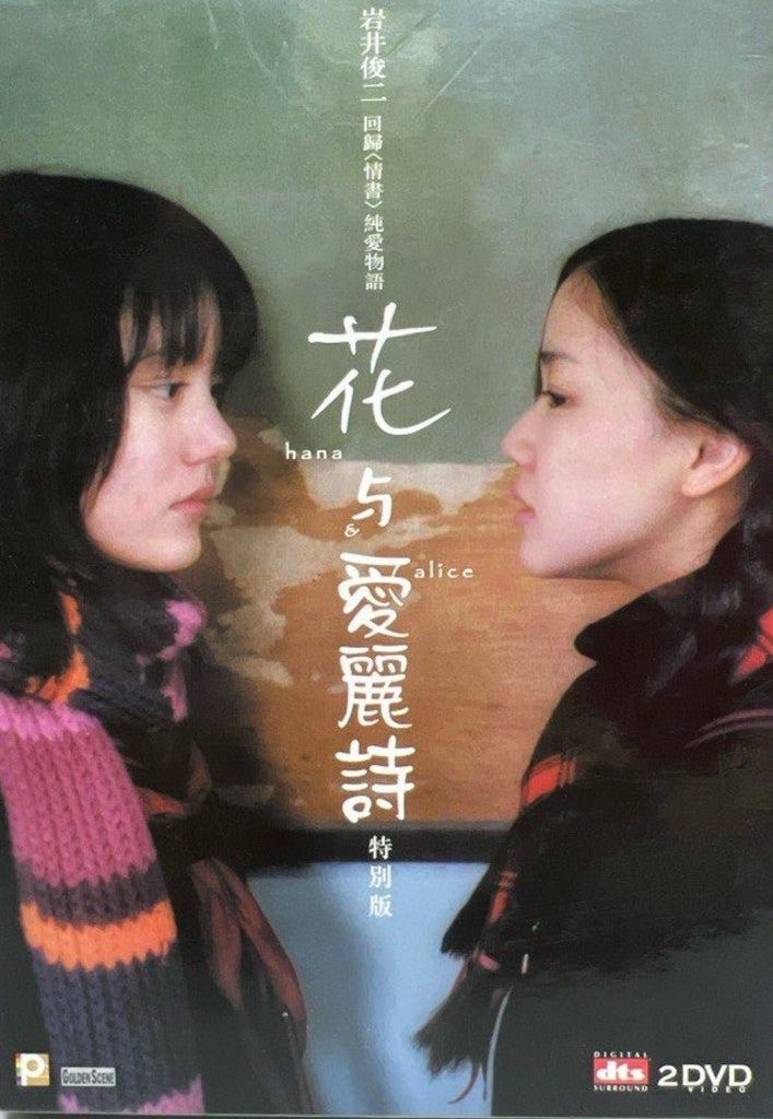 Hana and Alice (花とアリス, Hana to Arisu) (2004) (2 DVD) (English Subtitled) (Hong Kong Version)