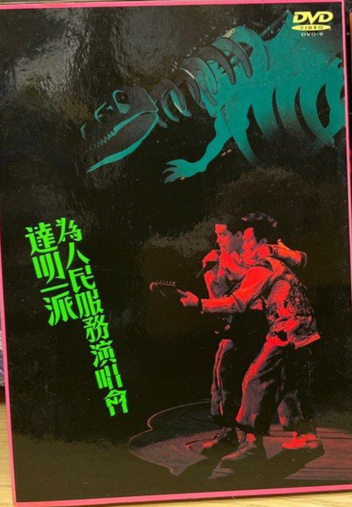 Tat Ming 達明一派《為人民服務演唱會》(2 Discs) (DVD) (Hong Kong Version)