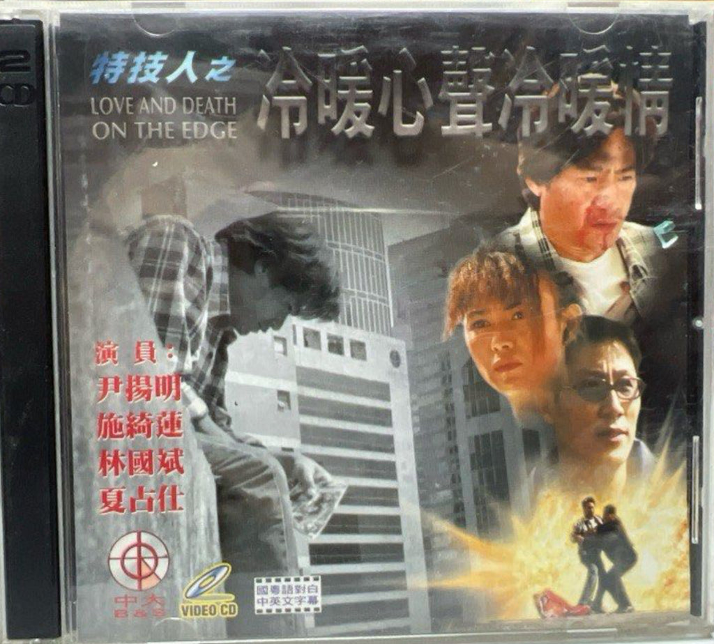 Love and Death On The Edge 特技人 之 冷暖心聲冷暖情 (VCD) (English Subtitles) (Hong Kong Version)